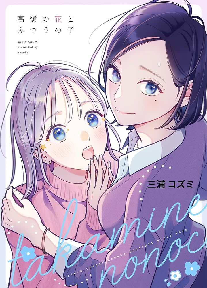 Amazon.co.jp: 高嶺の花とふつうの子【合本版】 (BLIC-GL) eBook